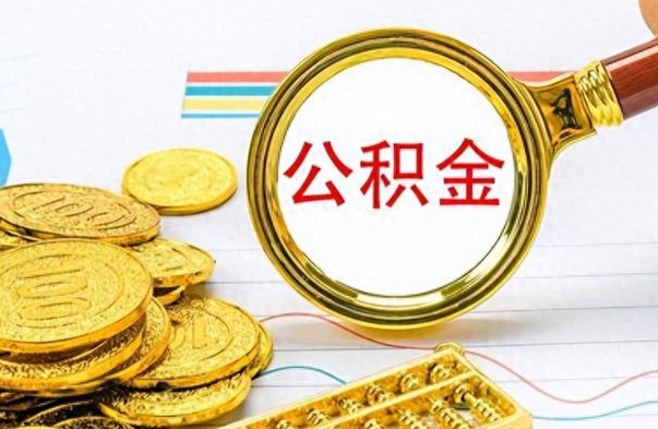 南阳封存了好几年的公积金怎么提取（封存已久的公积金）